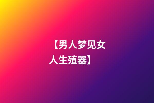 【男人梦见女人生殖器】