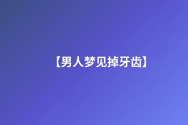 【男人梦见掉牙齿】
