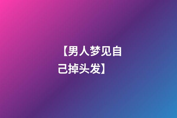 【男人梦见自己掉头发】
