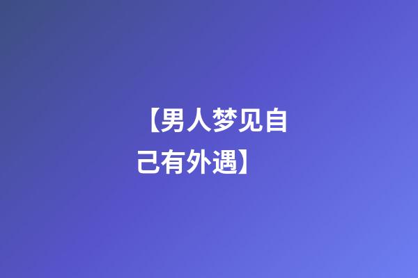 【男人梦见自己有外遇】