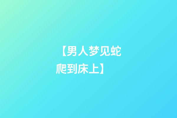 【男人梦见蛇爬到床上】
