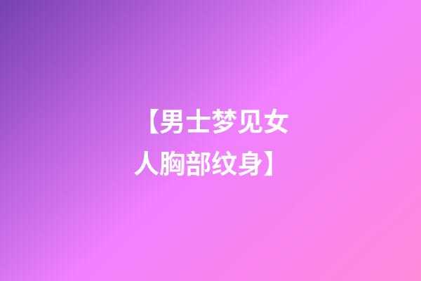 【男士梦见女人胸部纹身】