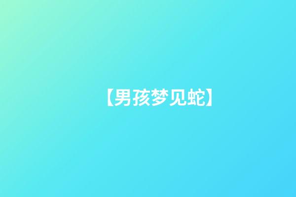 【男孩梦见蛇】