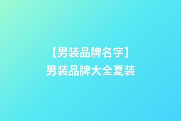 【男装品牌名字】男装品牌大全夏装-第1张-商标起名-玄机派