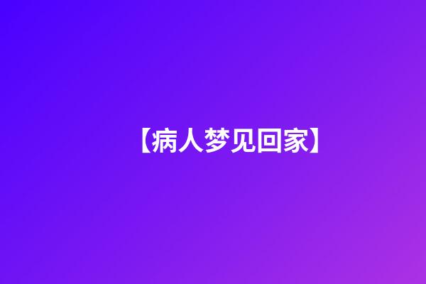 【病人梦见回家】