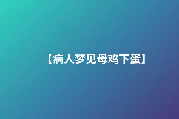 【病人梦见母鸡下蛋】