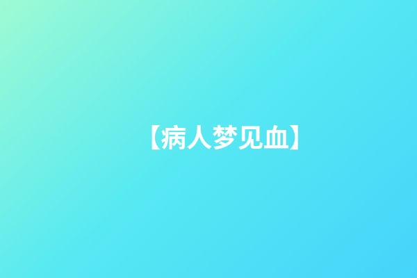 【病人梦见血】