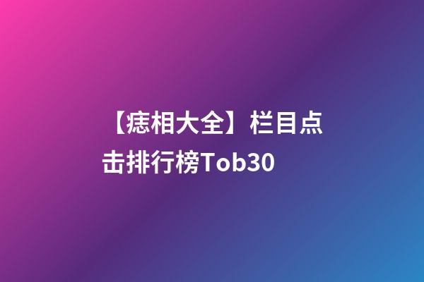 【痣相大全】栏目点击排行榜Tob30