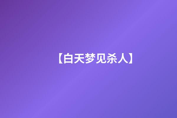 【白天梦见杀人】