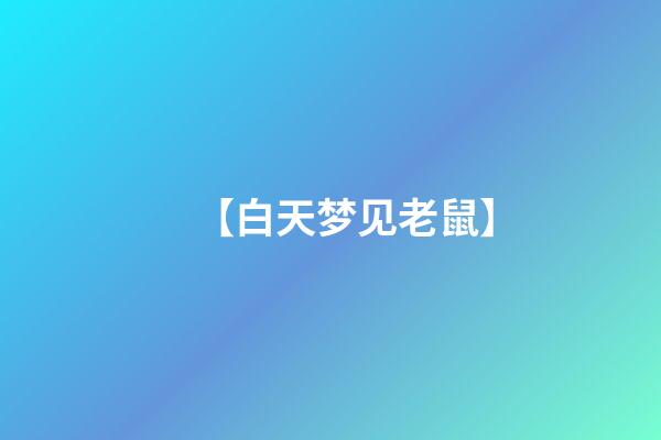 【白天梦见老鼠】