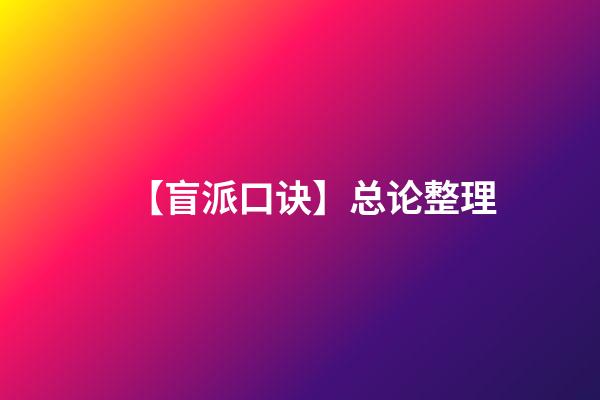 【盲派口诀】总论整理