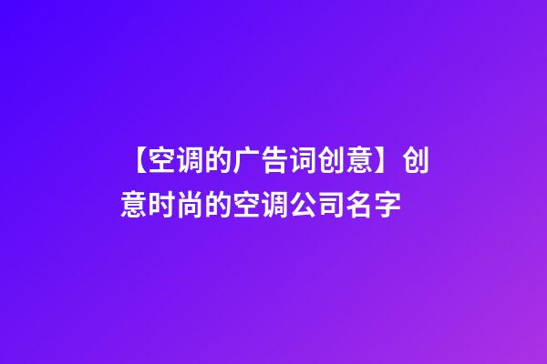 【空调的广告词创意】创意时尚的空调公司名字-第1张-公司起名-玄机派