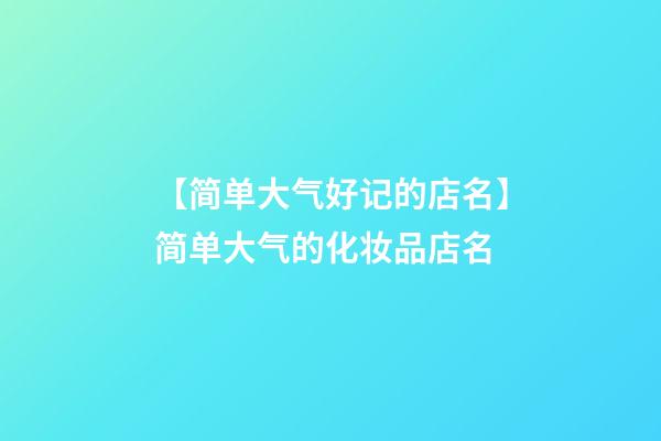 【简单大气好记的店名】简单大气的化妆品店名