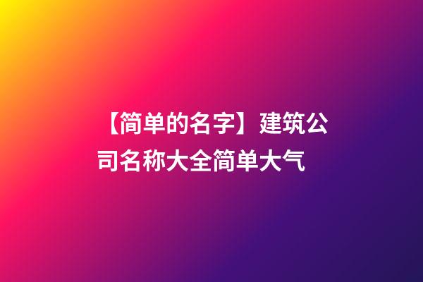 【简单的名字】建筑公司名称大全简单大气