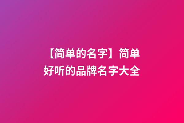 【简单的名字】简单好听的品牌名字大全