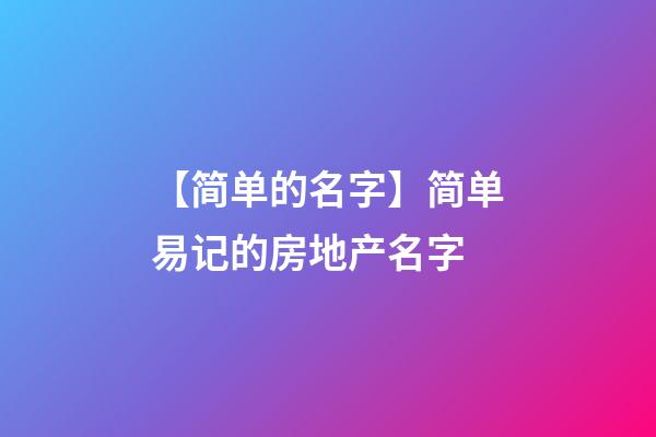 【简单的名字】简单易记的房地产名字-第1张-公司起名-玄机派