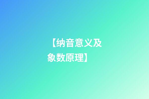 【纳音意义及象数原理】