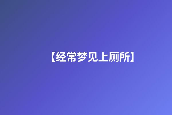 【经常梦见上厕所】