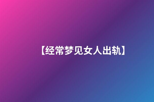 【经常梦见女人出轨】