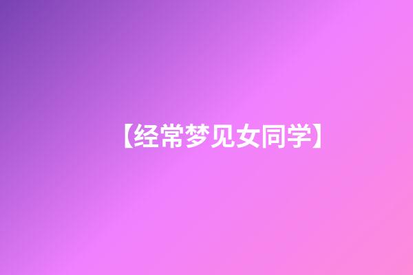 【经常梦见女同学】