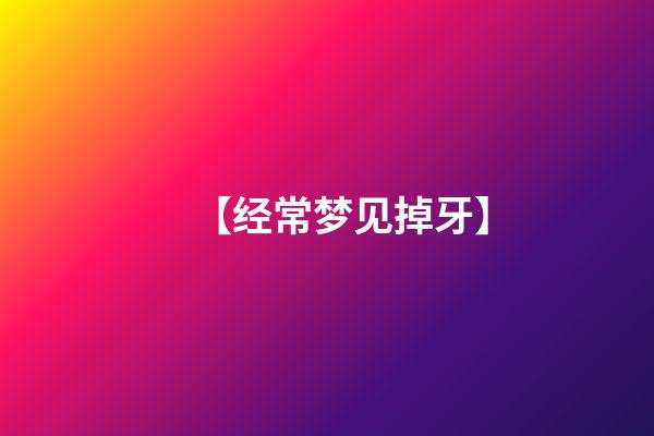 【经常梦见掉牙】