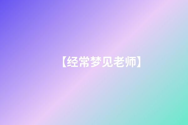 【经常梦见老师】