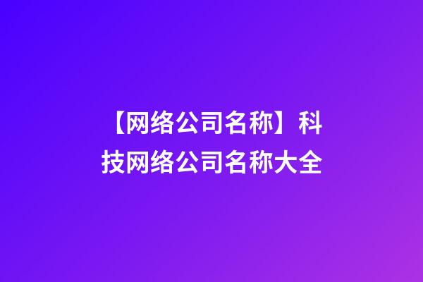 【网络公司名称】科技网络公司名称大全