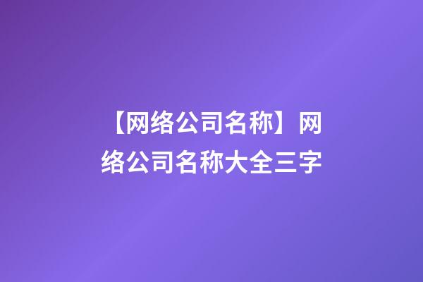 【网络公司名称】网络公司名称大全三字