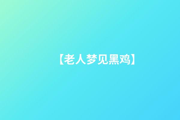 【老人梦见黑鸡】