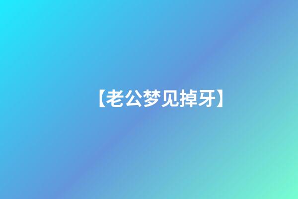 【老公梦见掉牙】