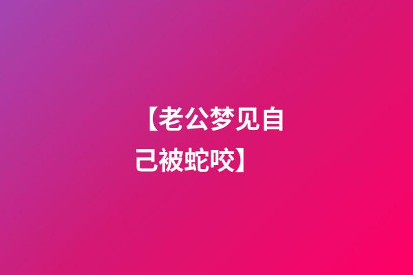 【老公梦见自己被蛇咬】