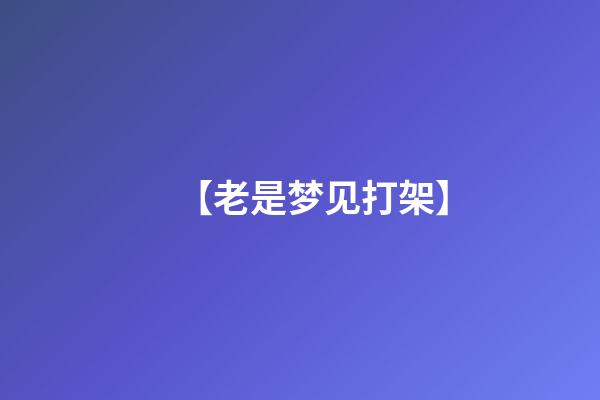 【老是梦见打架】