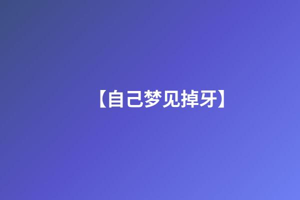 【自己梦见掉牙】