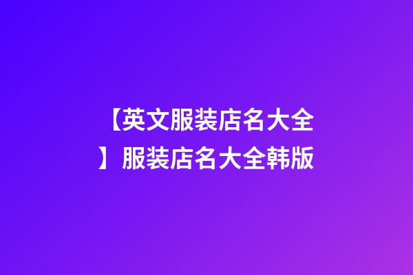 【英文服装店名大全】服装店名大全韩版