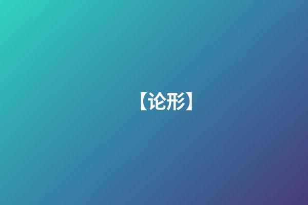 【论形】