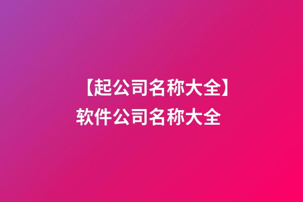 【起公司名称大全】软件公司名称大全-第1张-公司起名-玄机派