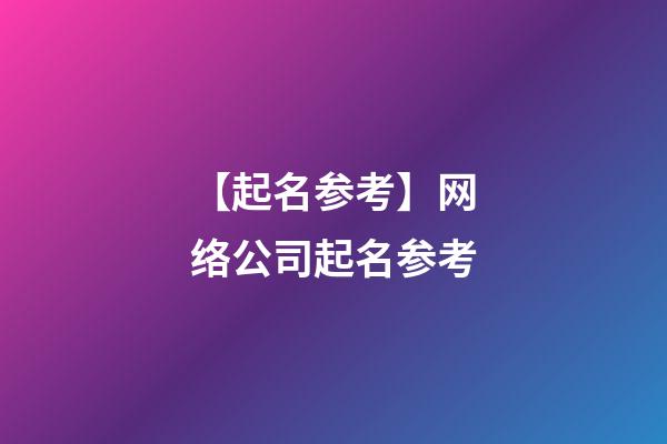 【起名参考】网络公司起名参考