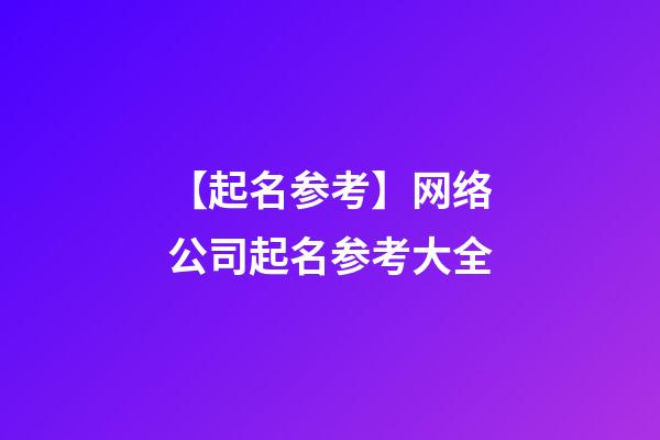 【起名参考】网络公司起名参考大全