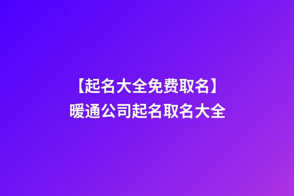 【起名大全免费取名】暖通公司起名取名大全-第1张-公司起名-玄机派