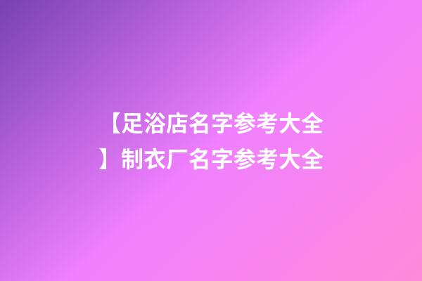 【足浴店名字参考大全】制衣厂名字参考大全-第1张-公司起名-玄机派
