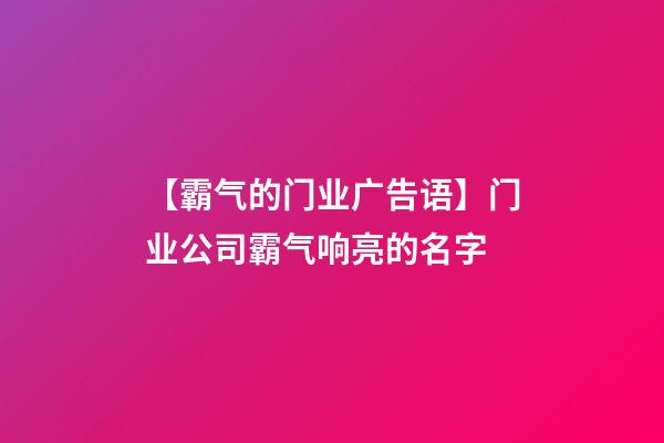 【霸气的门业广告语】门业公司霸气响亮的名字-第1张-公司起名-玄机派