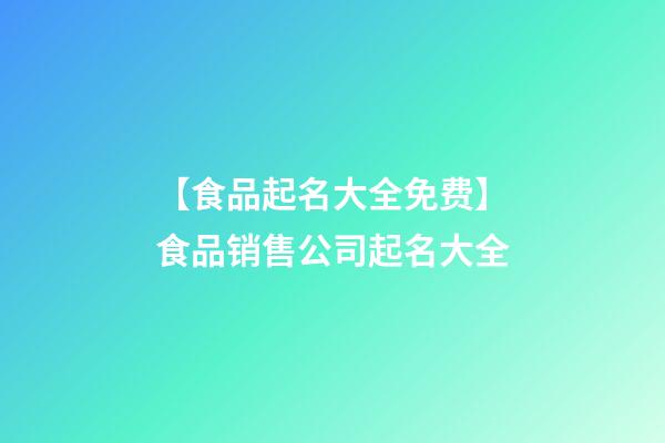 【食品起名大全免费】食品销售公司起名大全-第1张-公司起名-玄机派