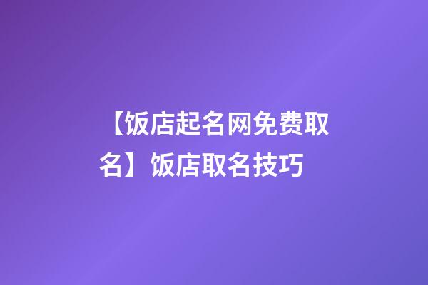 【饭店起名网免费取名】饭店取名技巧-第1张-店铺起名-玄机派