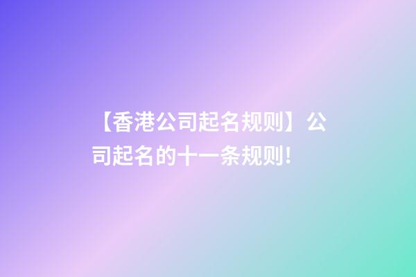 【香港公司起名规则】公司起名的十一条规则!-第1张-公司起名-玄机派