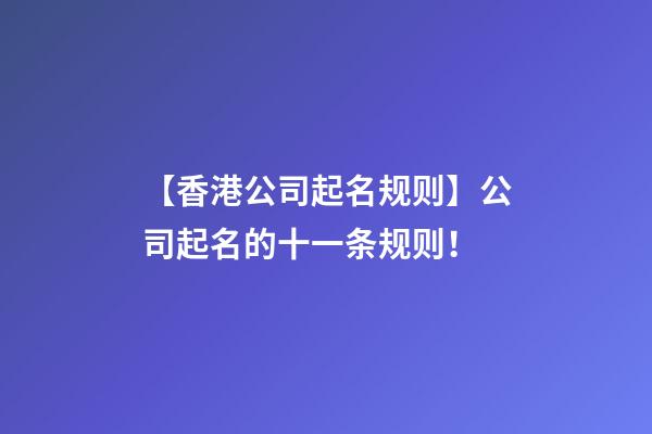 【香港公司起名规则】公司起名的十一条规则！-第1张-公司起名-玄机派