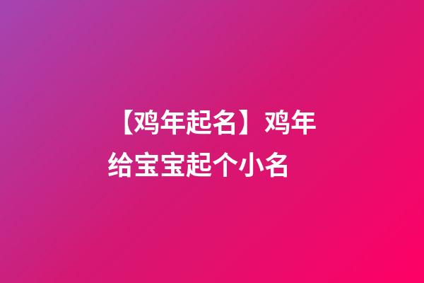 【鸡年起名】鸡年给宝宝起个小名