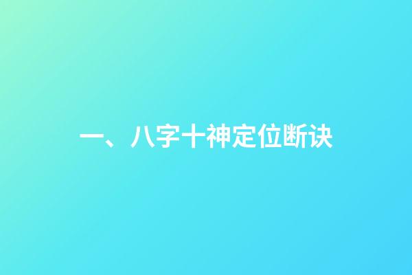 一、八字十神定位断诀