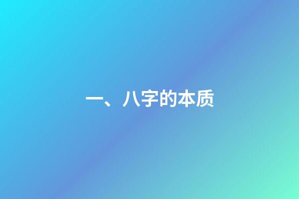 一、八字的本质