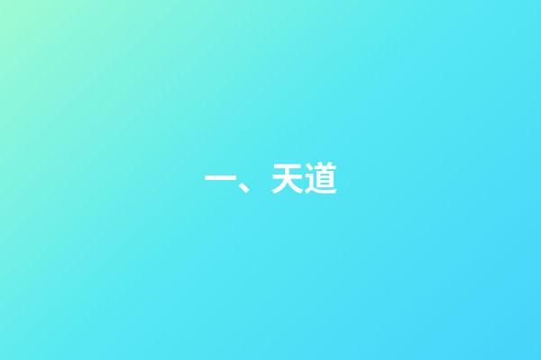 一、天道