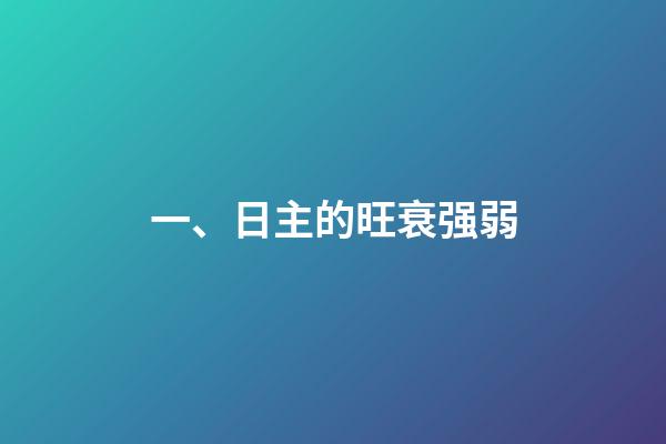 一、日主的旺衰强弱